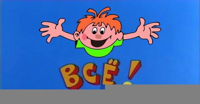 Ералаш все