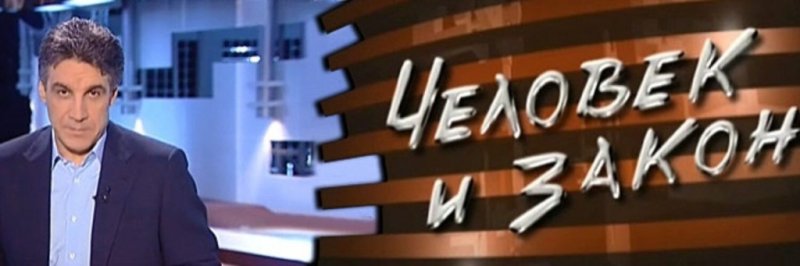 Человек и закон с Алексеем Пимановым