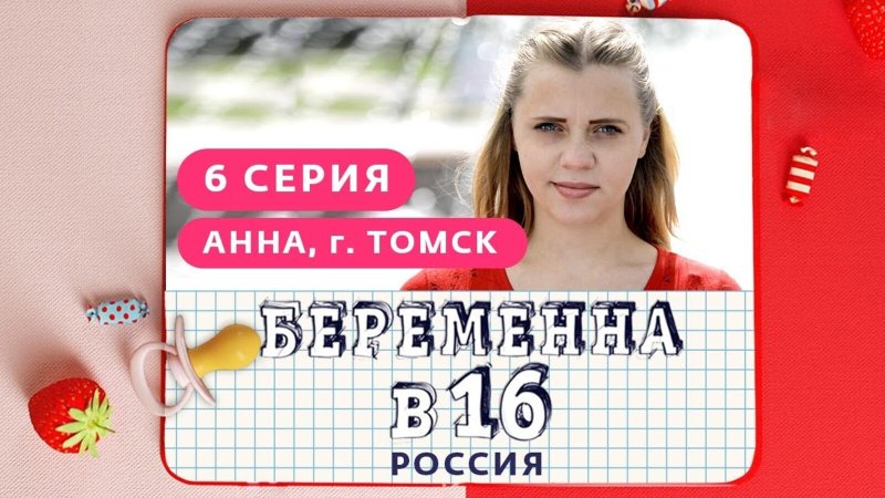 Беременная в 16 заставка