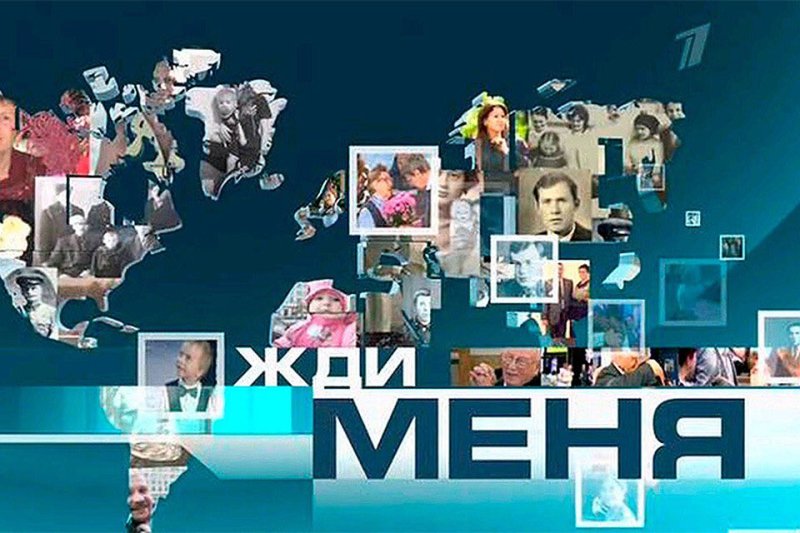 Жди меня фото