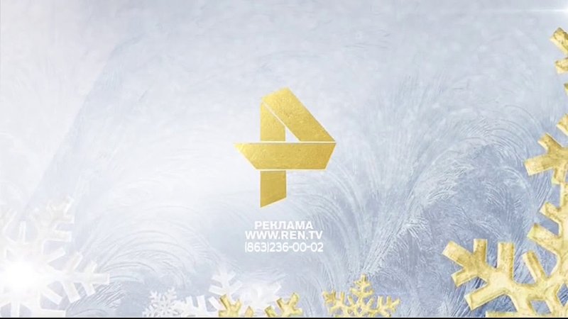 РЕН ТВ реклама Новогодняя