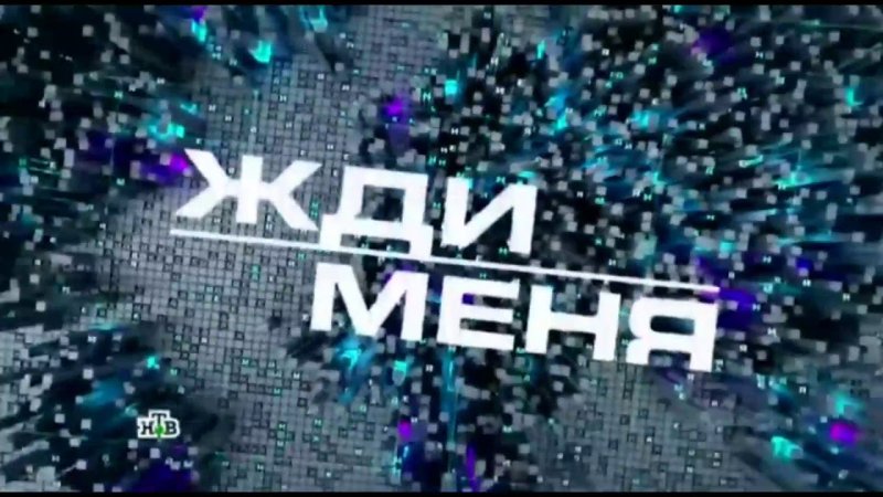 Заставка программы жди меня