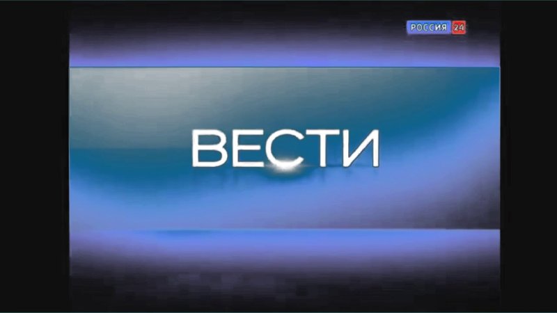 Телеканал Россия 24 заставка