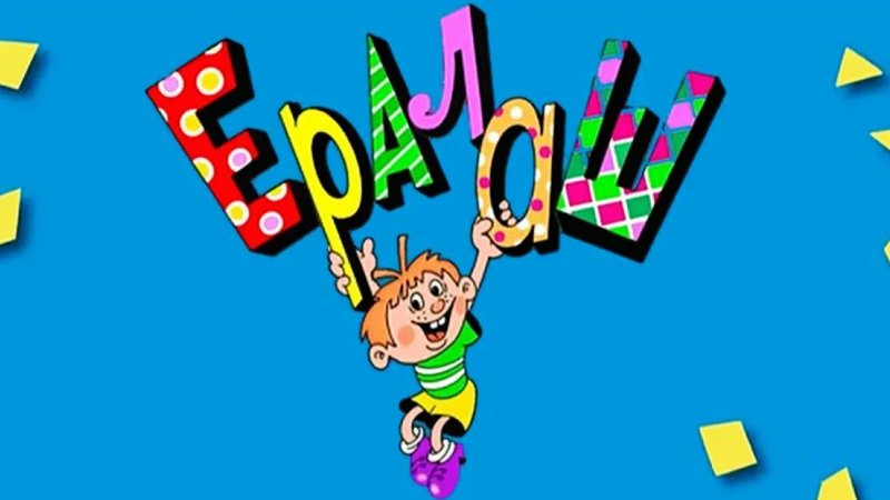 Ералаш заставка