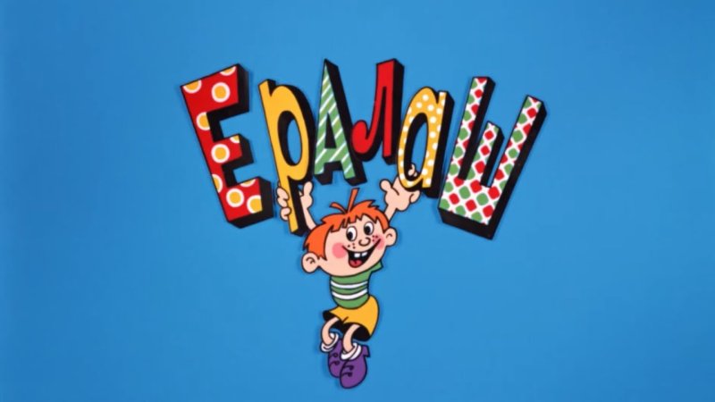 Киножурнал Ералаш