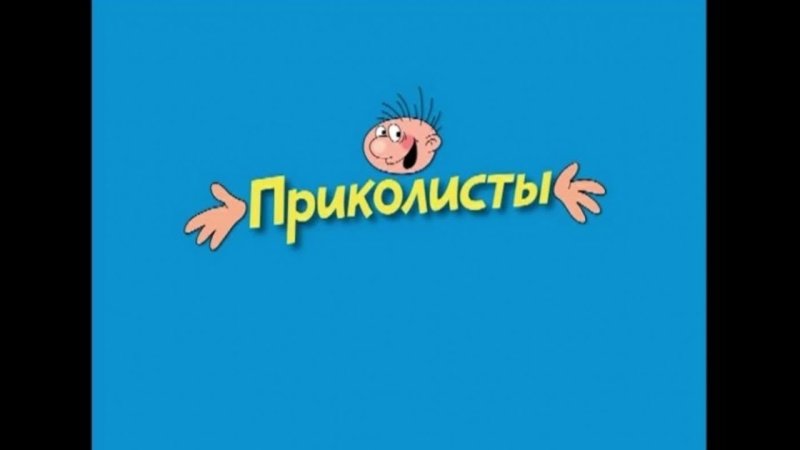 Ералаш название