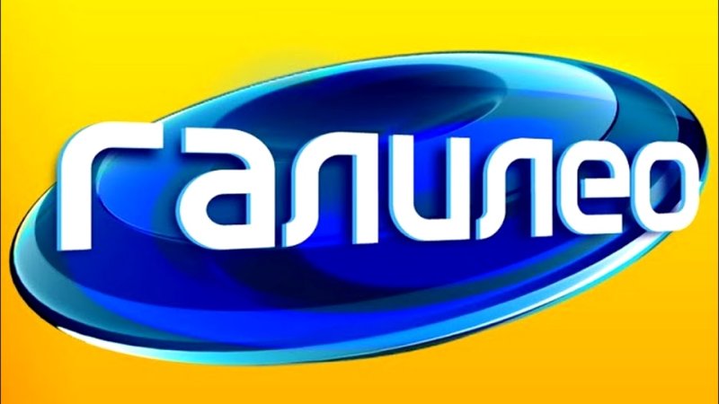 Галилео СТС