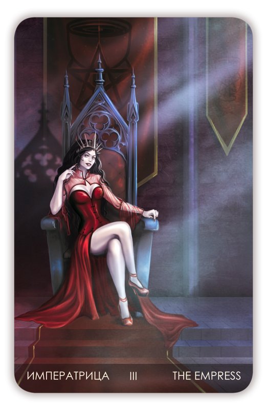 Аркан Императрица