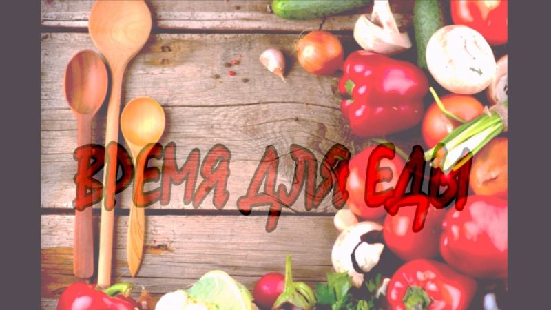 Кулинария заставка