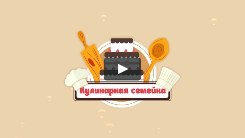 Заставка для кулинарного канала