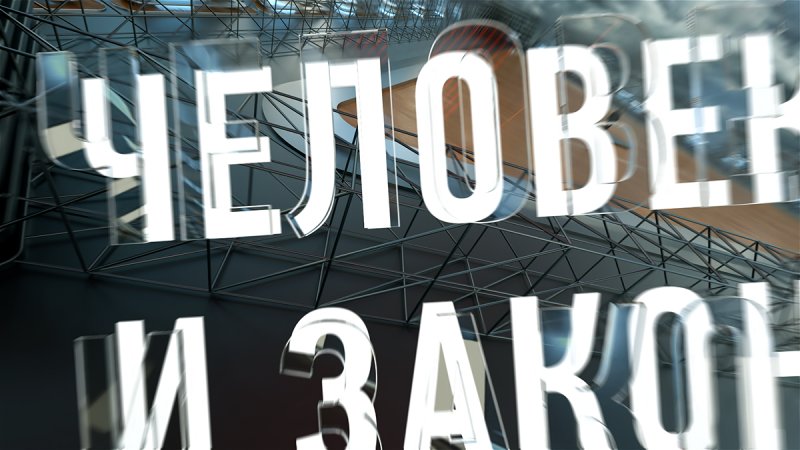 Человек и закон