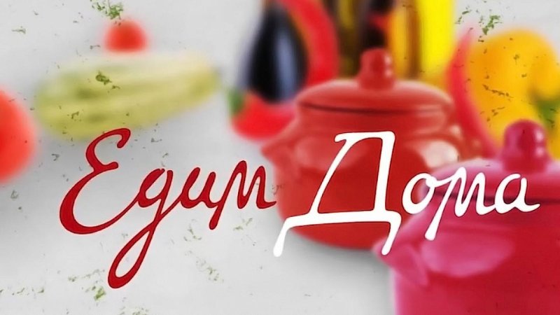 Программа едим дома