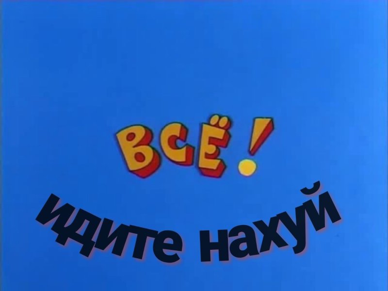 Ералаш картинка