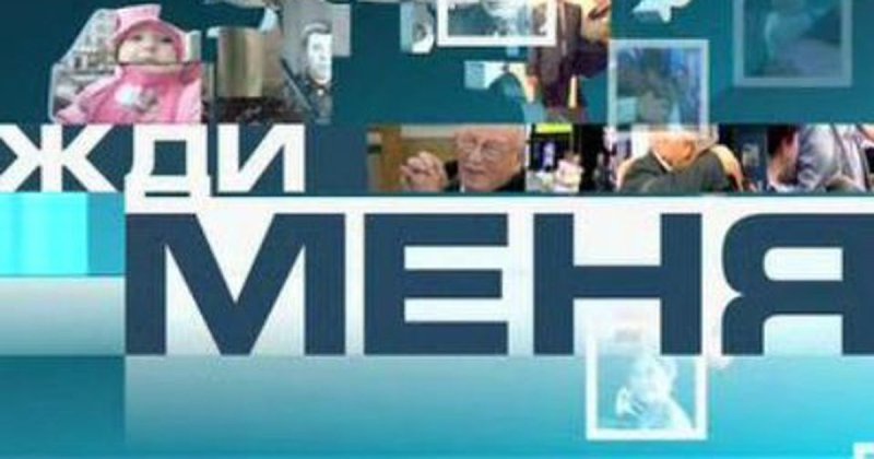 Жди меня заставка передачи