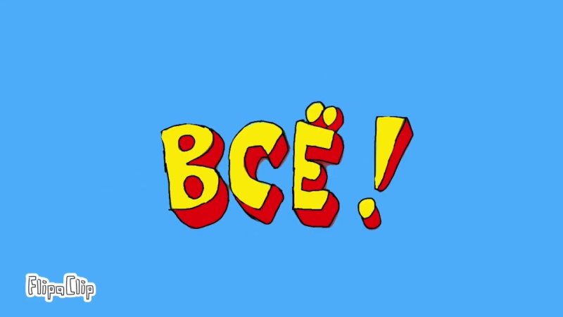 Конец из Ералаша