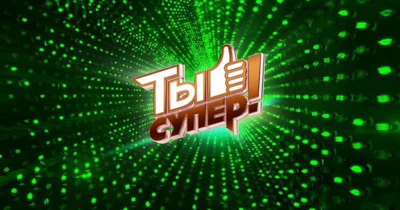 НТВ конкурс ты супер