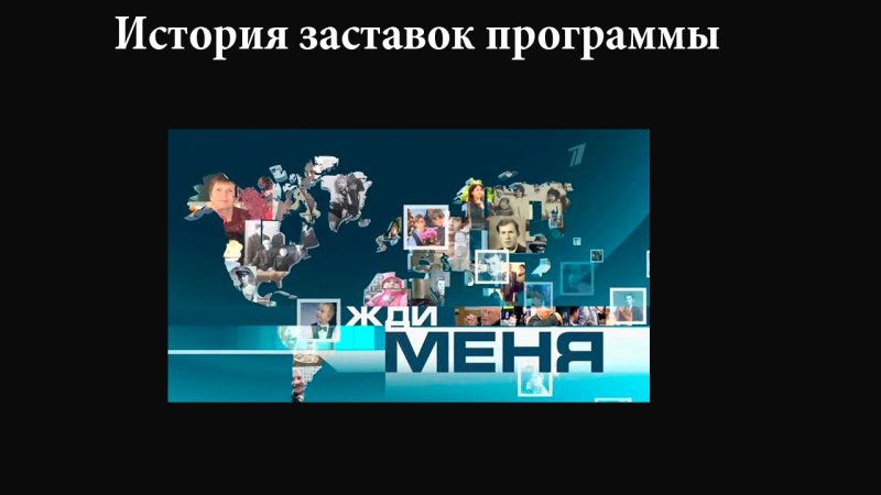 Заставка программы жди меня