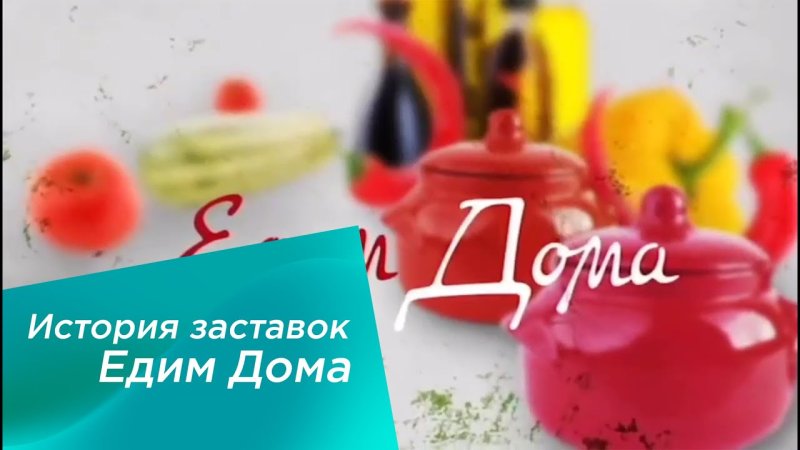 Едим дома заставка