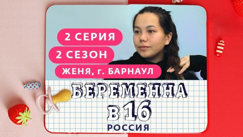 Беременна в шестнадцать