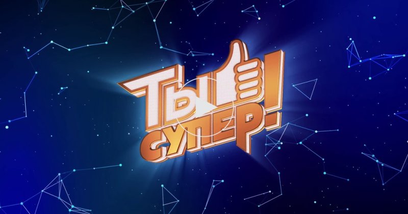 Ты супер 6 сезон 2022