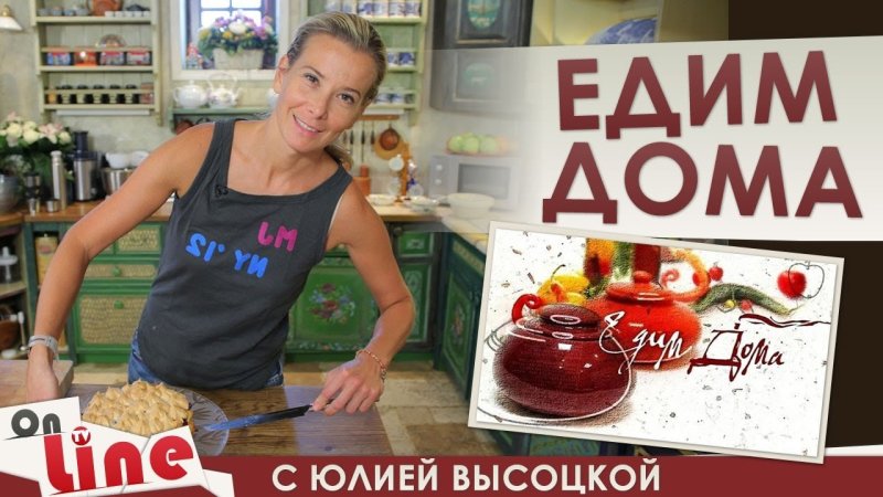 Кулинарное шоу на НТВ С Юлией Высоцкой