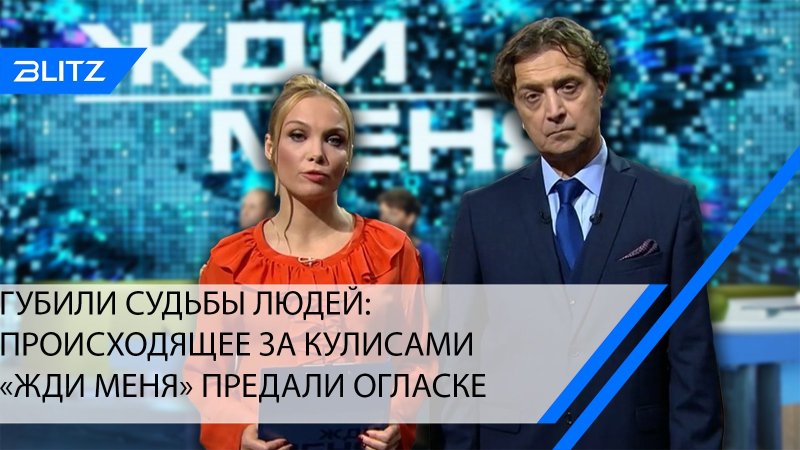 Программа жди меня