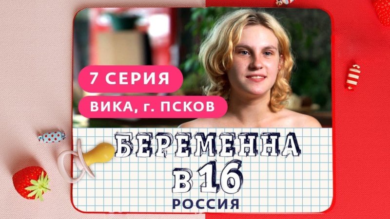 Беременна в 16 сериал