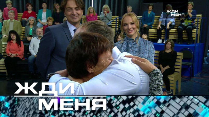 Жди меня передача на НТВ