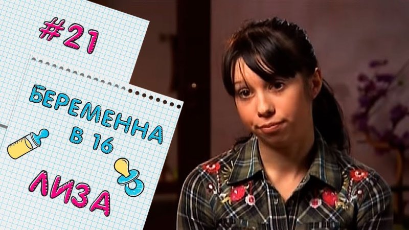 Беременна в 16 русская версия