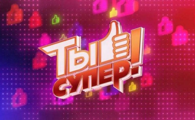 Ты супер 2021