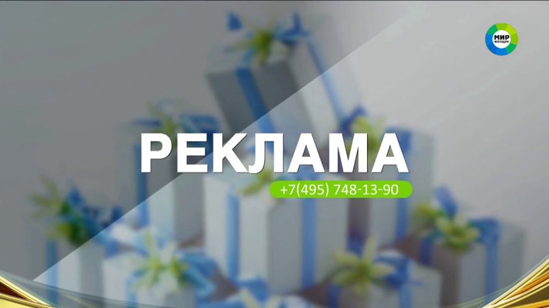 Рекламная заставка телеканала мир