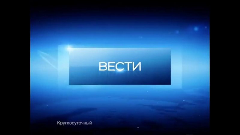 Заставка вести Россия 24 2007