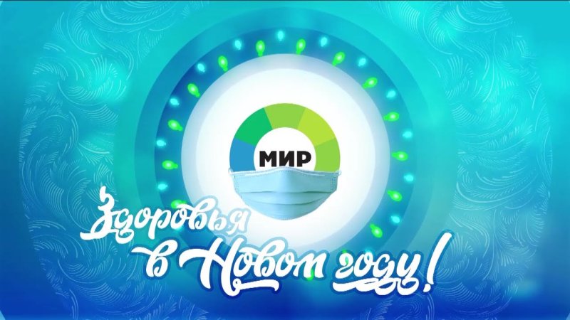Новогодний Телеканал мир