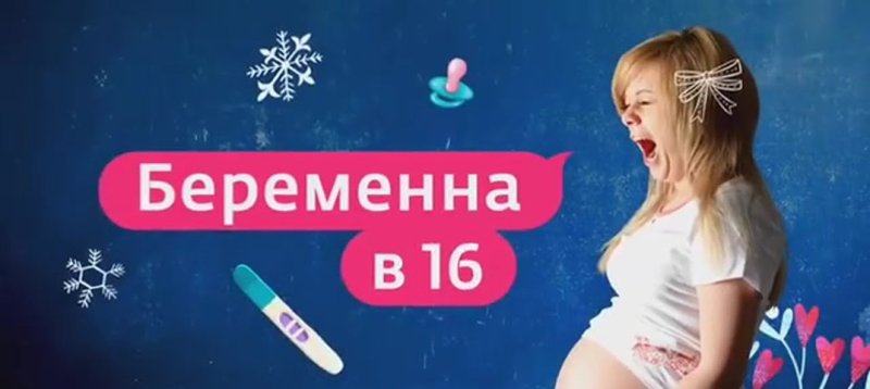 Надпись беременна в 16