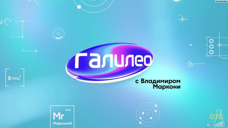 Галилео передача 2020 ведущий Маркони
