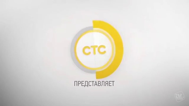 СТС представляет