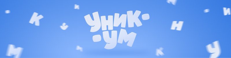 Детский канал Уникум