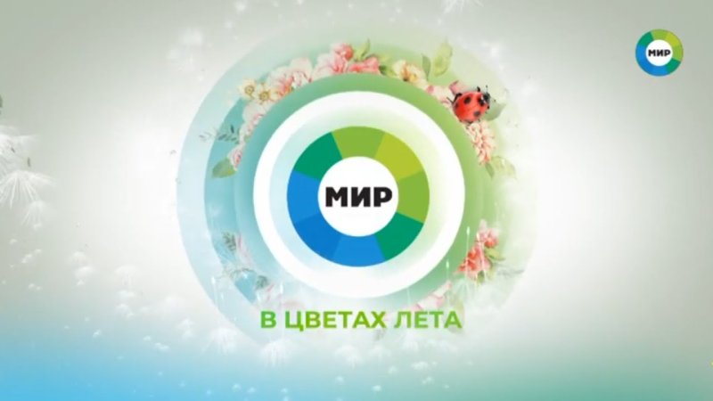 Рекламная заставка телеканала мир