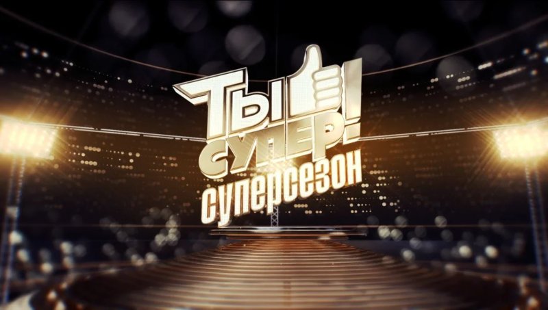 Заставка шоу ты супер