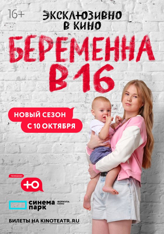 Беременна в 16 в кино