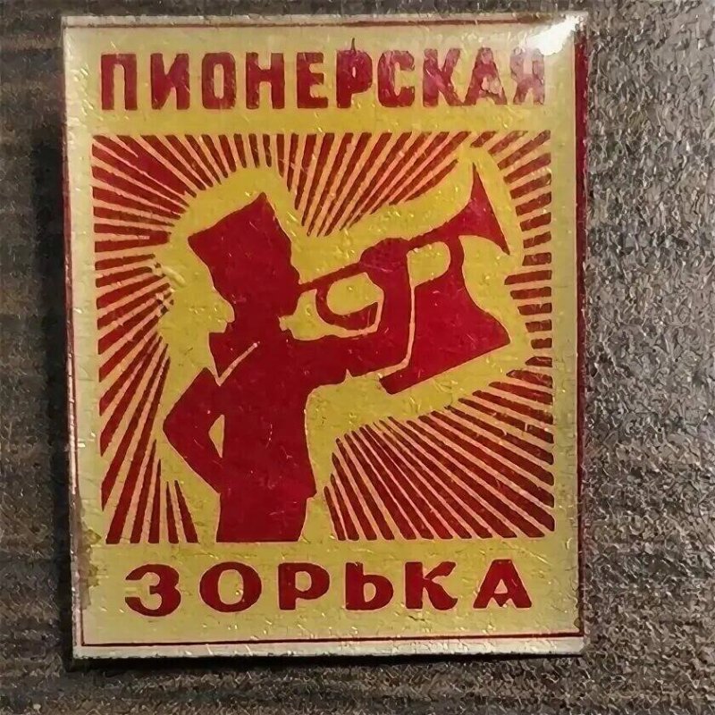 Позывные Пионерской зорьки