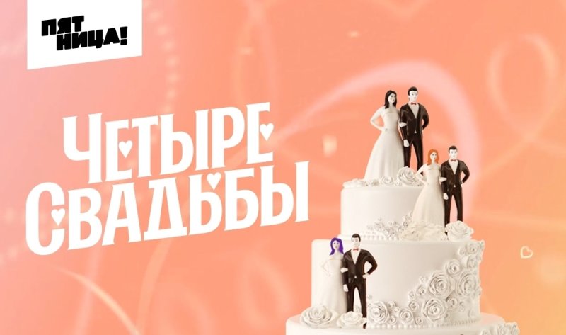 4 Свадьбы заставка
