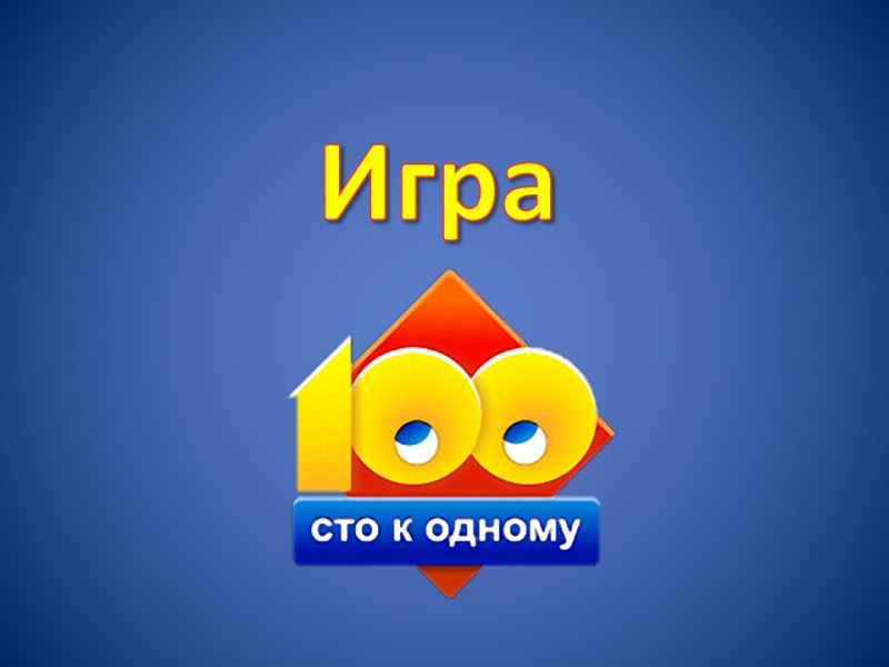 Игра СТО К одному