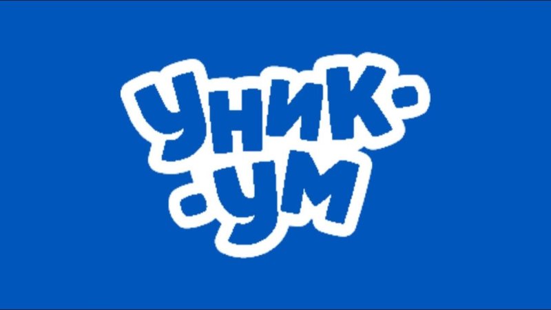 Телеканал детский Уникум