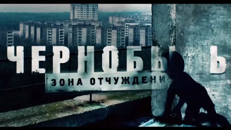 Чернобыль зона отчуждения 3