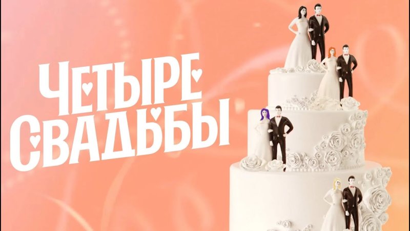 4 Свадьбы пятница