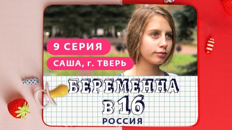Беременна в 16 Саша Смирнова Тверь