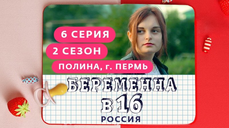 Беременна в 16 русская версия