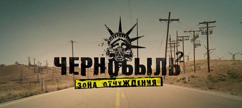 Чернобыль зона отчуждения сериал
