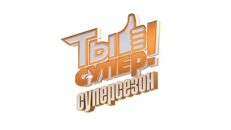 Ты супер НТВ логотип
